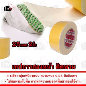 เทปกาวสองหน้าติดพรม เนื้อผ้า กาวเหนียวแน่น หนา 0.28 มม. กว้าง 0.5-2 นิ้ว ยาว 25-50 ม. เทป เทปติดพรม กาว สองหน้า ติดพรม
