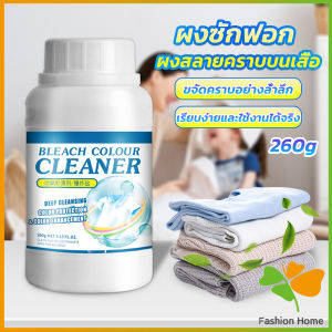 FASHION ผงขจัดคราบ 260g สลายคราบบนเสื้อผ้า ผ้าขาว ผงซักฟอกที่มีประสิทธิภาพ washing powder
