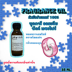 skyหัวเชื้อน้ำหอมแท้100% กลิ่น ออมเนียชมพู  35 ml. กลิ่นหอมหวานสดใสมีความโดดเด่น หอมละมุน