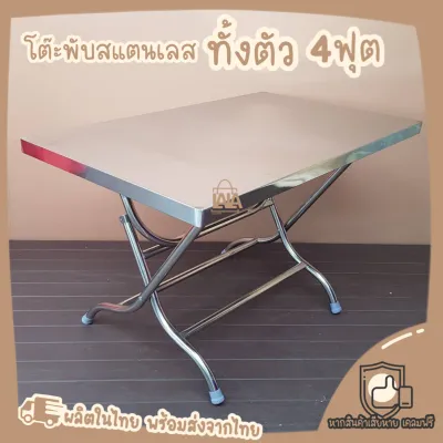 โต๊ะพับสแตนเลส 4ฟุต โต๊ะสแตนเลส ทั้งตัว โต๊ะพับ โต๊ะร้านก๋วยเตี๋ยว โต๊ะพับร้านอาหาร โต๊ะอาหาร โต๊ะร้านอาหาร