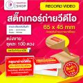 สติกเกอร์ ถ่ายวิดีโอ สีแดง 6.5x4.5 ซม. สติ๊กเกอร์ถ่ายคลิปก่อนเปิดกล่องพัสดุ ถ่ายวีดีโอก่อนเปิดพัสดุ โปรดระวังของเลียนแบบ. 