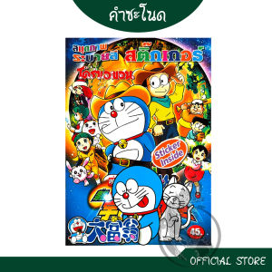 kamchanod สมุดภาพระบายสี โดเรม่อน ภาพสวย แถมฟรีสติ๊กเกอร์ คุณหนูชอบ การ์ตูนยอดนิยม พร้อมส่งมาก