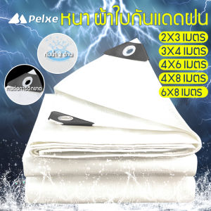 ผ้าใบกันแดดฝน5×6 ผ้ายางกันแดดฝน ผ้าใบกันฝน ผ้าใบปูพื้น ผ้าใบฟลายชีท 2*3/3*4/4x6/4x8/6x8