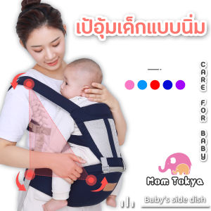 MoM Tokya เป้อุ้มเด็ก เป้อุ้มเด็กแบบนิ่ม สะพายหน้า-หลัง ระบายอากาศดี แข็งแรง น้ําหนักเบา เป้สะพายเด็ก เป้เด็ก เป้อุ้มเด็ก2021 ของใช้เด็กอ่อน