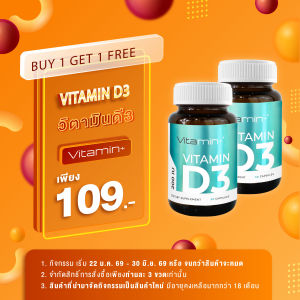 [ซื้อ 1 แถม 1] วิตามินดี Vitamin D วิตามินดี3 วิตามินพลัส Vitamin D วิตามินดี Vitamin D3 ให้ วิตามินดี3 200 IU Vitamin plus Vitamin+ วิตามิน+