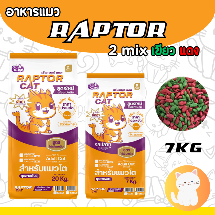 RAPTOR CAT อาหารแมวรสปลาทู 7 กก. ไม่เติมเกลือ ลดกลิ่นมูล