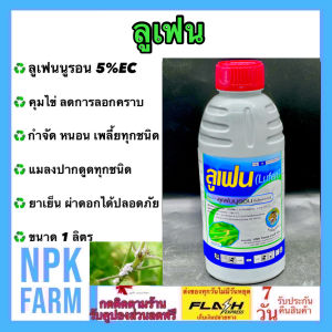 หัวเสือ ลูเฟน ขนาด 1 ลิตร ลูเฟนนูรอน 5%EC คุมไข่+กำจัดหนอน หนอนกระทู้ข้าวโพด หนอนดื้อ บั่ว สารเย็น ผ่าดอกได้ ออกฤทธิ์นาน 25 วัน ใช้ในพืชทุกชนิด