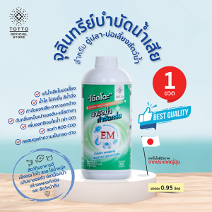 จุลินทรีย์ปรับสภาพน้ำตู้ปลาและบ่อปลา ตรา โต๊ตโตะ-Organic Totto