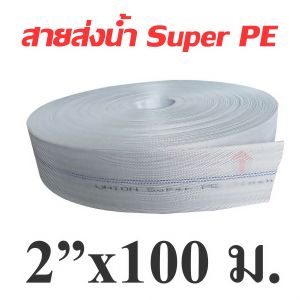 เหมาะสำหรับงานชลประทานทุกประเภท สายส่งน้ำราคาถูก ท่อแบน และสายผ้าใบมีหลายขนาด สายส่งน้ำยาว ใช้งานสะดวก ทนทาน ส่งน้ำได้ไกล ครอบคลุมพื้นที่เกษตร