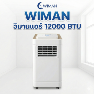 Wimanair 12000 BTU - แอร์เคลื่อนที่คุณภาพสูง ประหยัดไฟ เย็นทันใจ แอร์อินเวอร์เตอร์
