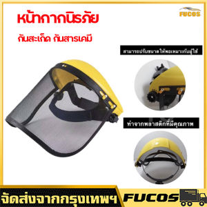 หน้ากากตัดหญ้าตาข่าย หน้ากากกันสะเก็ด หน้ากากกันหญ้า กันหิน แบบสวม อย่างดี