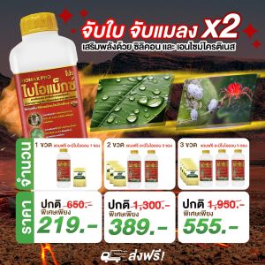 ไบโอแม็กซ์โปร สารจับแมลง สารจับใบ ดูดซึมไว เกาะติดแน่น สูตรเข้มข้น 1ลิตร