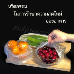 📌เก็บฟรี!! คูปองลดค่าส่ง✨ถุงคลุมอาหาร (100ชิ้น/แพ๊ค) ถุงฟิล์มถนอมอาหาร ขอบยืด ไม่ขาดง่าย กันฝุ่นได้