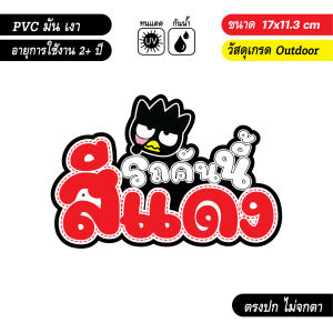 สติ๊กเกอร์ติดรถ แก้เคล็ด รถคันนี้สีแดง ลายการ์ตูนน่ารัก งานPVC เกรด outdoor สีสด คมชัด V4