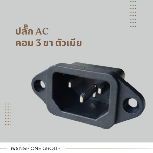 ปลั๊ก AC คอมตัวเมียแบบมีปีก