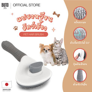 แปรงหวีขนสัตว์เลี้ยง หัวกลมมน โค้งงอ 60 องศา ด้ามจับสบาย ไม่ลื่นมือ Pet Hair Brush BUTO