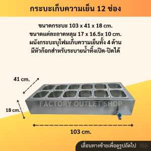 กระบะเก็บความเย็นพร้อมถาดใส่ท้อปปิ้ง 12ช่อง ขนาด103x41x18ซม. สเเตนเลสเกรด304 ผนังฉีดโฟมPUน้ำแข็งละลายช้า Ice bucket 12 holes