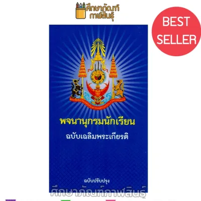 พจนานุกรม พจนานุกรมนักเรียน พจนานุกรมไทย ฉบับเฉลิมพระเกียรติ ฉบับปรับปรุง ( วัฒนาพานิช วพ )