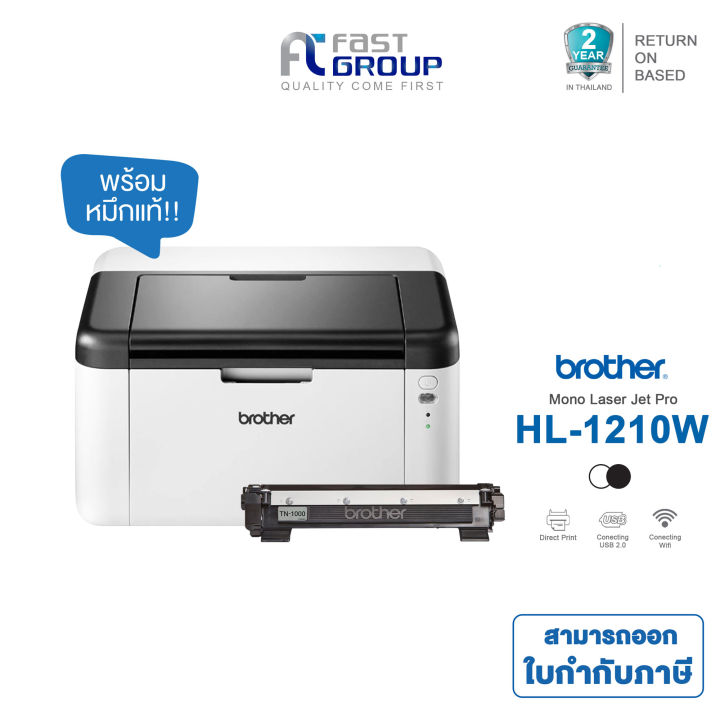 เครื่องปริ้น Brother HL-1210W เลเซอร์ขาวดำ Wi-Fi ใช้หมึก TN-1000 / ดรัม DR-1000 รับประกันศูนย์ 2 ปี