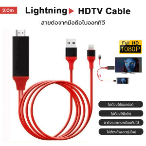 สายต่อโทรศัพท์TV สายเชื่อมทีวี สายHDTV to HDMI สำหรับ iPhone กับทีวี #A-036