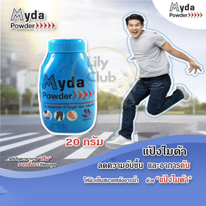 Myda Powder แป้งโรยตัว ลดผด ผื่น อับชื้น แก้คัน ขนาด 20g | Lazada.co.th