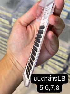 ขนตาล่างLBLJมิกไซส์ ขนตาจีนเวียดนาม(พร้อมส่ง)
