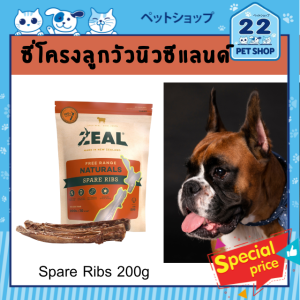 Zealขนมสุนัขซีล จากประเทศนิวซีแลนด์เกรดพรีเมี่ยม SPARE RIBS 200g ซี่โครงลูกวัวนิวซี่แลนด์ ขนมสำหรับสุนัขแทะเล่น***22Petshop ของแท้ ***