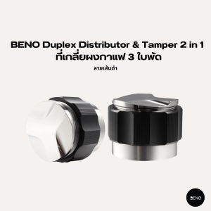 BENO ที่เกลี่ยผงกาแฟ 3 ใบพัด Duplex Distributor & Tamper 2 in 1 ลายเส้นเงิน