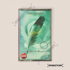 เบิร์ด - ธงไชย แมคอินไตย์ อัลบั้ม ขนนกกับดอกไม้ เทปคาสเซ็ท Cassette Tape