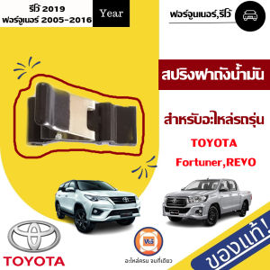 Toyota สปริงฝาถังน้ำมัน อะไหล่รถยนต์ รุ่น Fortuner ฟอจูนเนอร์ ปี2005-206Revo รีโว้ ปี2019-2023 แท้