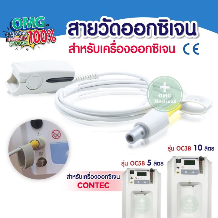 [สินค้าพร้อมส่ง] 📦 สายวัดออกซิเจน สำหรับเครื่องผลิตออกซิเจน ยี่ห้อ ...