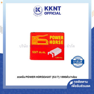 💙ลวดยิงบอร์ด POWER HORSE 53/7mm. รุ่น 607 ใช้กับครื่องยิงบอร์ด POWER HORSE PH-607 บรรจุ 1000ตัว (ราคา/กล่อง) | KKNT