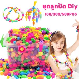 【IQ-Joy】ชุดลูกปัด DIY ของเล่นเด็ก แฮนด์เมด สร้อยคอ สร้อยข้อมือ ของเล่นเพื่อการศึกษา 188/308/508/pcs