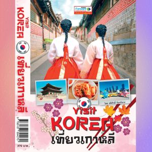 Visit KOREA เที่ยวเกาหลี หนังสือเที่ยวเกาหลีใต้ เล่มเดียวเที่ยวทั่วประเทศ Trip to KOREA SEOUL Travel guidebook เที่ยวกรุงโซล ปูซาน อินซอน ซูวอน (Forwardbooks)