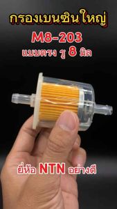 (ยี่ห้อ NTN อย่างดี) กรองเบนซินตัวใหญ่ กรองเบนซิน กรองน้ำมันเบนซินรถยนต์ มีหลายแบบให้เลือก ขนาดรู 7 mm และ 8 mm