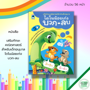 หนังสือ เด็ก และสื่อการเรียนรู้ เสริมทักษะ คณิตศาสตร์ สำหรับเด็กอนุบาล ไดโนน้อยเก่ง บวก-ลบ : สมุดภาพสำหรับเด็ก เรียนรู้จำนวน บวกเลข ลบเลข เรียนรู้ตัวเลขอารบิกย