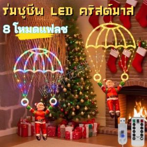 ไฟคริสต์มาสควบคุมระยะไกล ไฟ LED คริสต์มาส แสงร่มชูชีพซานตาคลอส 8 โหมด แขวนตกแต่ง