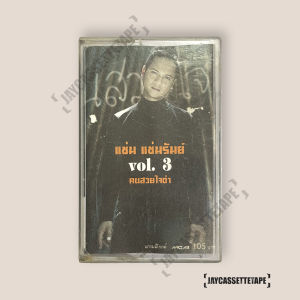 แช่ม แช่มรัมย์ Vol.3 คนสวยใจดำ เทปคาสเซ็ท Cassette Tape เทปเพลงไทย