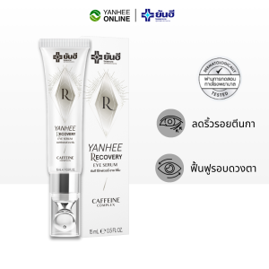 Yanhee Recovery Eye Serum เซ็ทสุดคุ้ม ยันฮี รีโคฟเวอรี่ อาย เซรั่ม ครีมทารอบดวงตา แก้ขอบตาดำ ยันฮีอายครีม