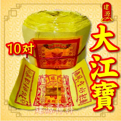 大江宝（大光寶）1 粒25叠 10對 Joss Paper