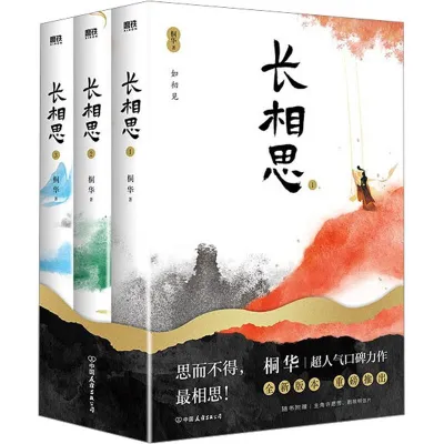 3 Books/Set Lost You Forever Chang Xiang Si Chinese Comic Novels Xiang Liu Tushan Jing Xiao Yao Ancient Romance Manga Book长相思小说 漫画版 全3册 桐华穿越时间之作 长相思桐华小说漫画 古代言情小说青春文学漫画书籍