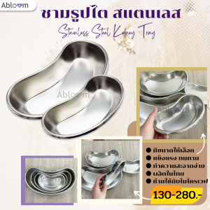 Abloom ชามรูปไต สแตนเลส Stainless Steel Kidney Tray (มีขนาดให้เลือก)