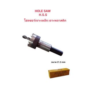 HOLE SAW ดอกสว่านเจาะพลาสติก เจาะเหล็กบางเจาะอลูมิเนียมขนาด21.5