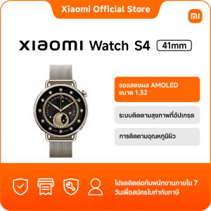 [NEW]Xiaomi Watch S4 41mm｜จอแสดงผล AMOLED ขนาด 1.32｜ระบบติดตามสุขภาพที่อัปเกรด｜การติดตามอุณหภูมิผิว