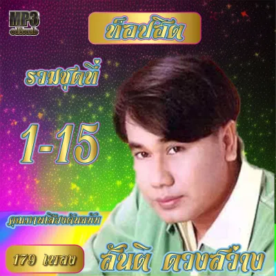 เพลงลูกทุ่ง usb cd รวมเพลงท๊อปฮิต สันติ ดวงสว่าง 15 ชุด รวม 179 เพลง คุณภาพเสียงต้นฉบับ