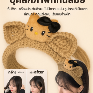 ที่คาดผมหูหมีถัก ที่คาดผมการ์ตูน ที่คาดผมน่ารัก ล้างหน้า ที่คาดผมเกาหลี ที่คาดผมผม