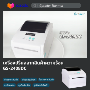Gprinter เครื่องพิมพ์ฉลากสินค้า GS-2408DC เครื่องพิมพ์ใบปะหน้า เครื่องปริ้นใบปะหน้า Thermal printer USB