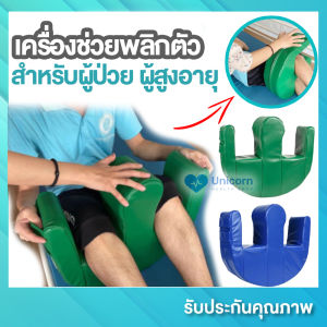 เครื่องช่วยหมุน เครื่องช่วยพลิกตัวอเนกประสงค์ สําหรับผู้สูงอายุ ผู้ป่วย ผู้ป่วยอัมพาตติดเตียง เบาะนิ่ม กันน้ําได้ ทําความสะอาดง่าย