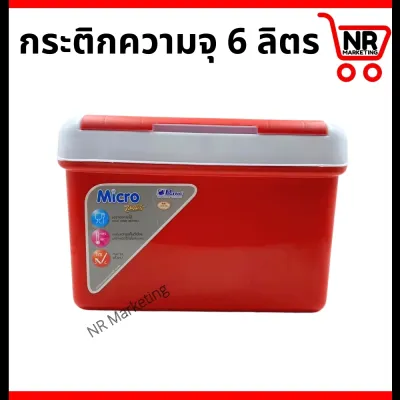 กระติกน้ำแข็ง 6 ลิตร กระติกน้ำแข็งสี่เหลี่ยม ถังน้ำแข็ง กระติกเก็บความเย็น กระติกน้ำตราไมโคร กระติกใส่ข้าวเหนียว กระติกน้ำ กระติกน้ำแข็ง