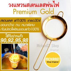 ของแท้ ปาก90929598 สเตนเลสครอบปากแก้วพ่นไฟ  สีทอง ที่ครอบขอบแก้ว พ่นไฟชาชีส ที่ครอบพ่นไฟ วงแหวนพ่นไฟ กันไฟบังไฟ ที่รองปากแก้ว พ่นไฟชาชีส ชาชีสพ่นไฟ